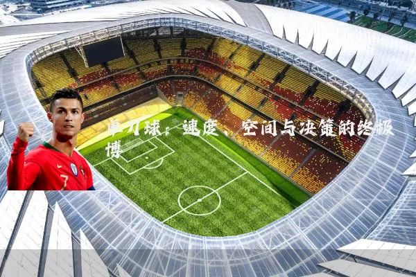 单刀球：速度、空间与决策的终极博弈