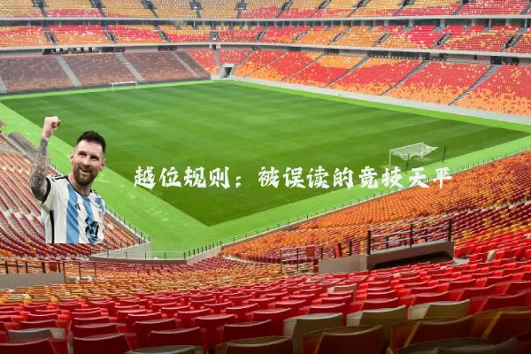 越位规则：被误读的竞技天平