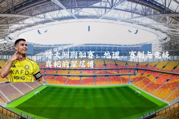 跨大洲附加赛：地理、赛制与竞技真相的深层博弈