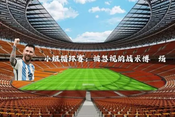 小组循环赛：被忽视的战术博弈场
