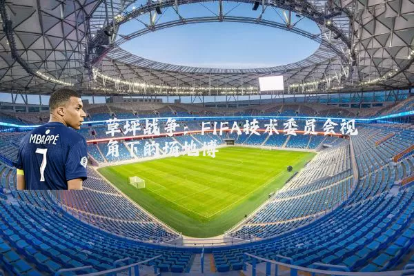 草坪战争：FIFA技术委员会视角下的场地博弈