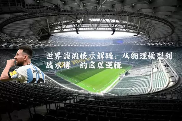 世界波的技术解码：从物理模型到战术博弈的底层逻辑