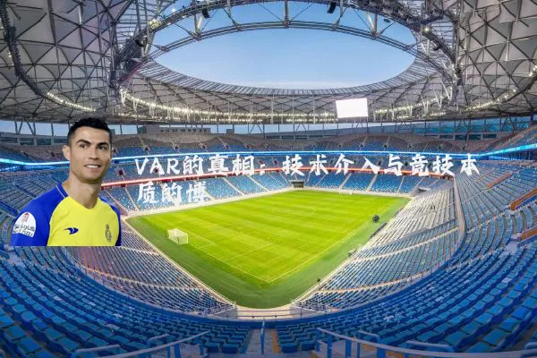 VAR的真相：技术介入与竞技本质的博弈