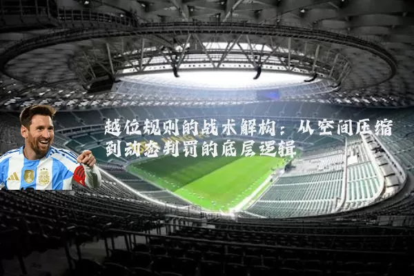 越位规则的战术解构：从空间压缩到动态判罚的底层逻辑