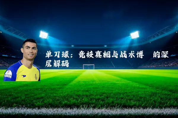 单刀球：竞技真相与战术博弈的深层解码