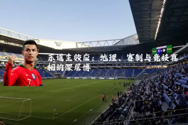 东道主效应：地理、赛制与竞技真相的深层博弈