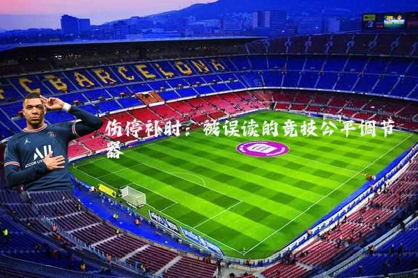 伤停补时：被误读的竞技公平调节器