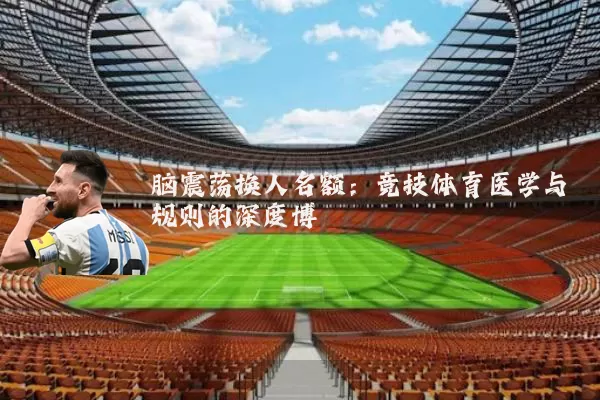 脑震荡换人名额：竞技体育医学与规则的深度博弈