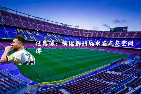 任意球：被误解的战术支点与空间博弈