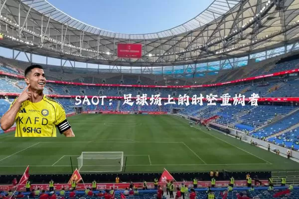 SAOT：足球场上的时空重构者