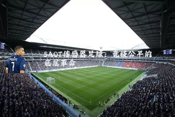 SAOT传感器足球：竞技公平的底层革命