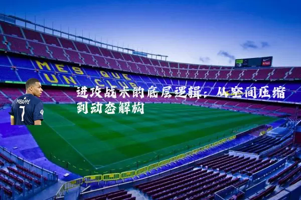 进攻战术的底层逻辑：从空间压缩到动态解构