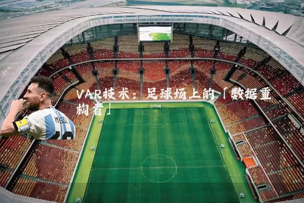 VAR技术：足球场上的「数据重构者」