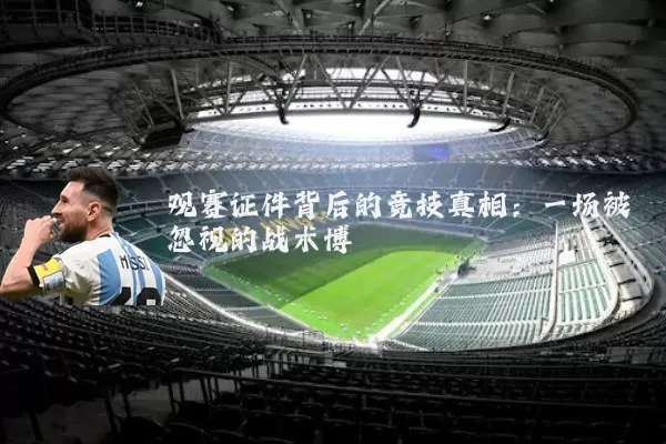 观赛证件背后的竞技真相：一场被忽视的战术博弈