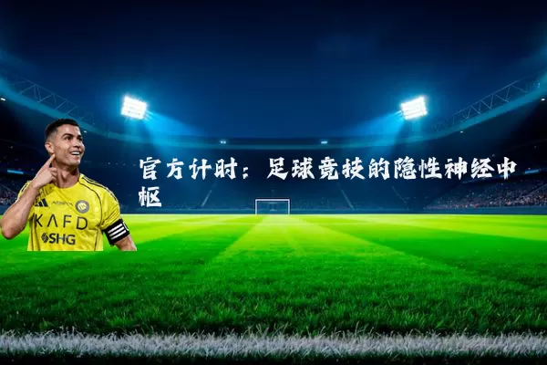官方计时：足球竞技的隐性神经中枢