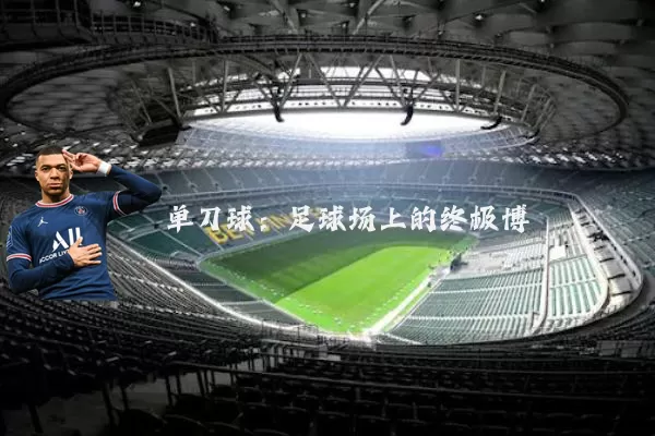 单刀球：足球场上的终极博弈