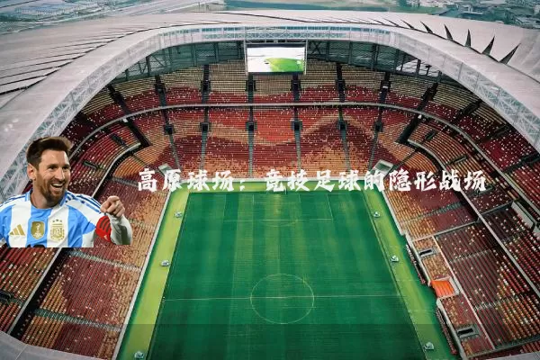 高原球场：竞技足球的隐形战场
