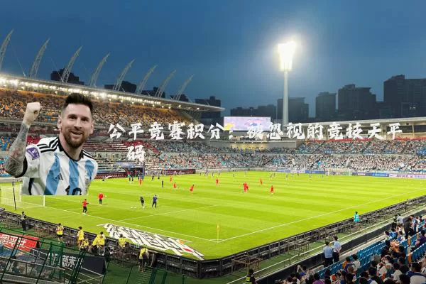 公平竞赛积分：被忽视的竞技天平砝码