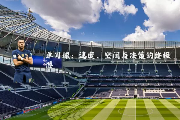 单刀球：速度、空间与决策的终极博弈