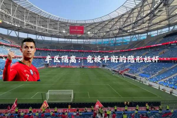 半区隔离：竞技平衡的隐形杠杆