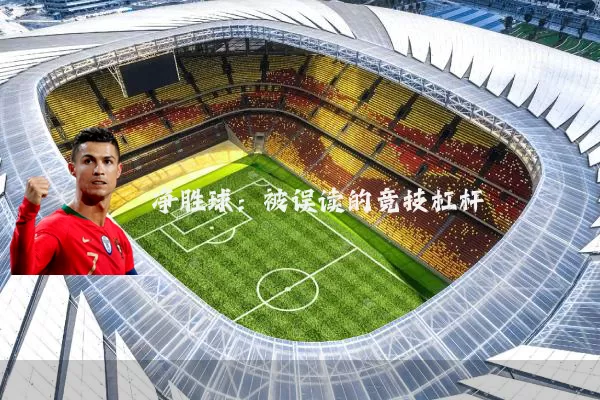 净胜球：被误读的竞技杠杆