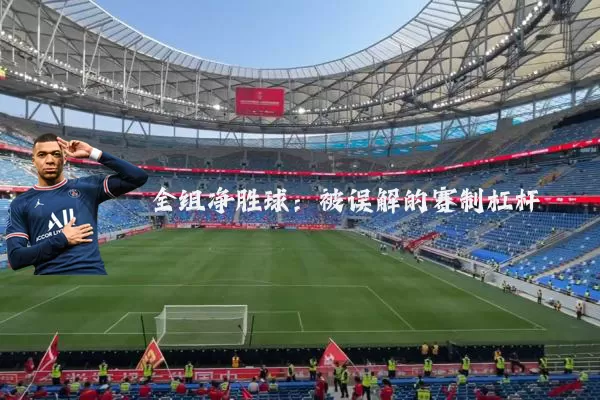 全组净胜球：被误解的赛制杠杆