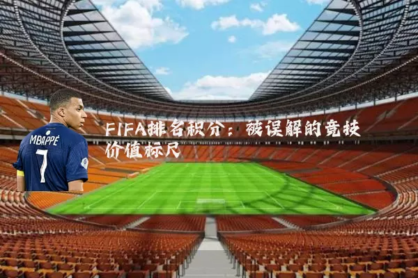 FIFA排名积分：被误解的竞技价值标尺