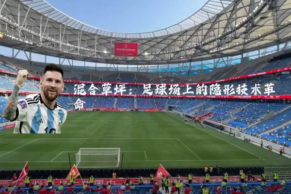 混合草坪：足球场上的隐形技术革命