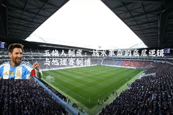 五换人制度：战术革命的底层逻辑与地理赛制博弈