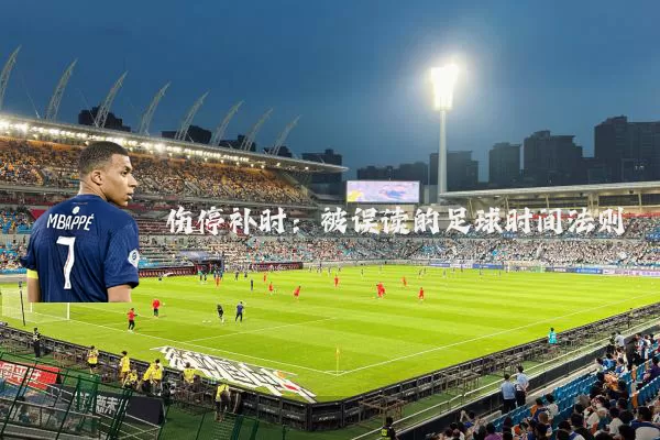伤停补时：被误读的足球时间法则