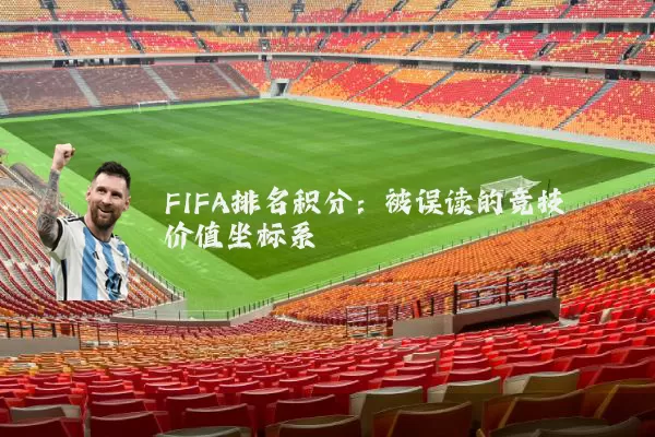 FIFA排名积分：被误读的竞技价值坐标系