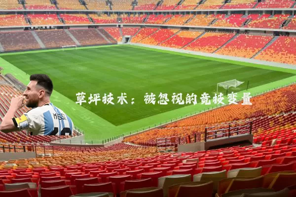 草坪技术：被忽视的竞技变量