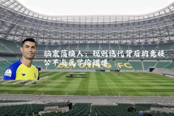 脑震荡换人：规则迭代背后的竞技公平与医学伦理博弈