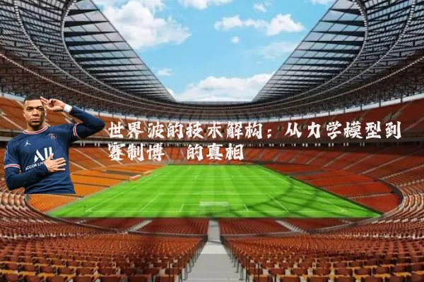 世界波的技术解构：从力学模型到赛制博弈的真相